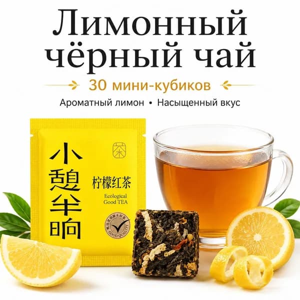 Серия. КУБИК ЧУДЕС Черный чай с лимоном, 60г, китайский прессованный экологический чай, теплый подарок.