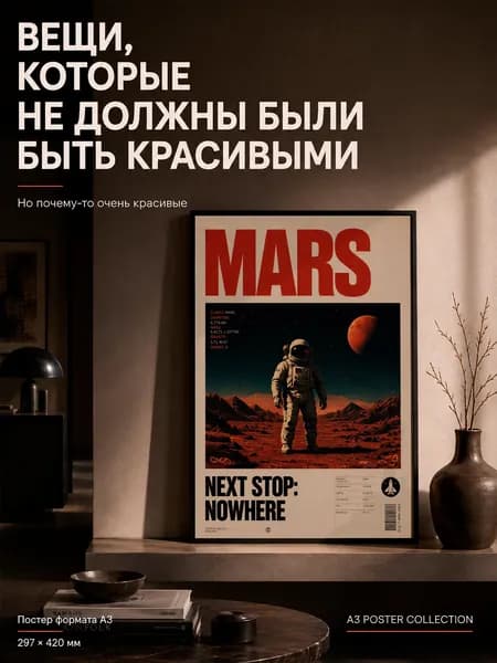 Постер дизайнерский "Mars" 42х30 см