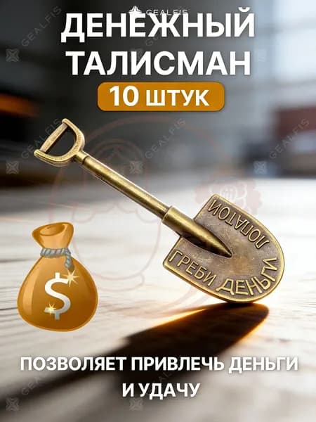 Первый талисман в новый кошелек: Лопата загребушка 10 шт. Обряд на деньги, активизация денежной энергии, подарок к кошельку