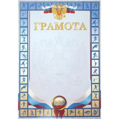 Грамота ( спорт ) А4 целлюлозный картон 190г/м2 + тиснение фольгой набор 20 шт