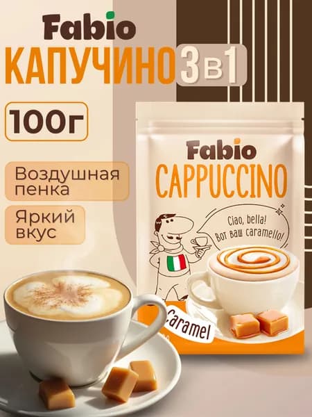 Напиток коф. раств. Fabio "Cappuccino Сaramel", 100г.
