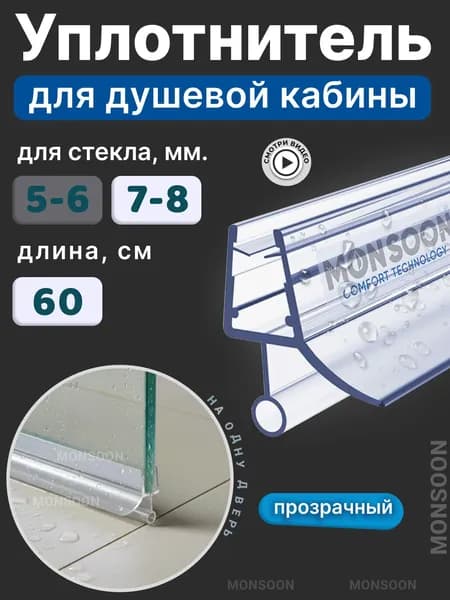 Уплотнитель для душевой кабины 8 мм ТЦО10 У3144 длина 60 см., лепесток 10 мм.