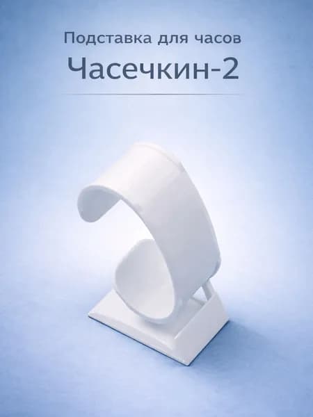 Подставка для часов "Часечкин-2" Белый