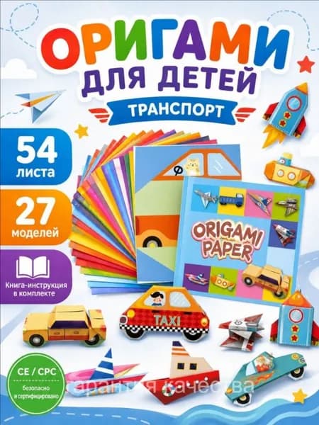 Оригами набор поделок 3D фигурок из цветной бумаги 54 листа