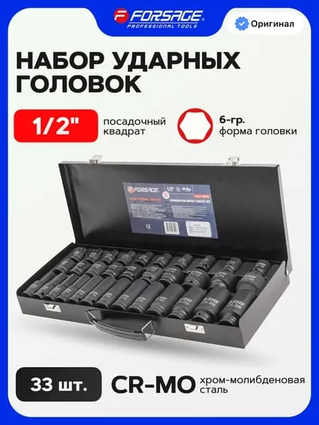 Набор торцевых 6-гр. ударных головок, 33 штуки