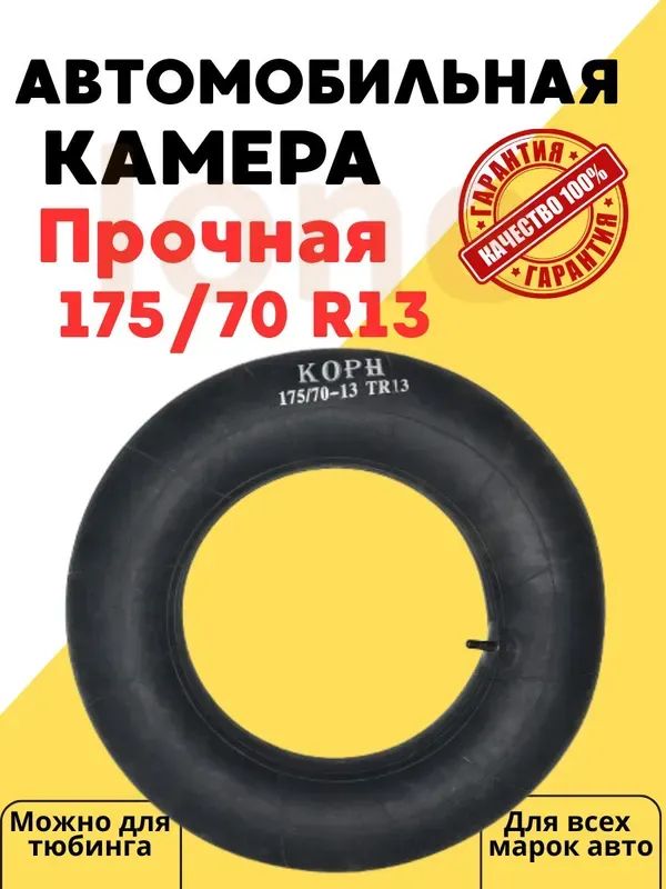 Камера колеса автомобильная 90 R13