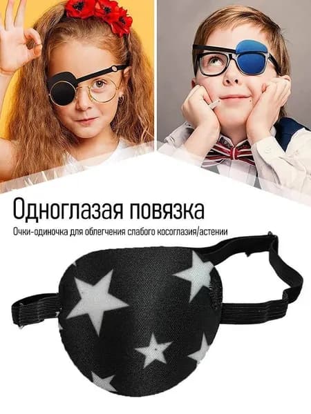 Одноглазная маска для защиты глаза от света, при амблиопии и после операции,Повязка на один глаз