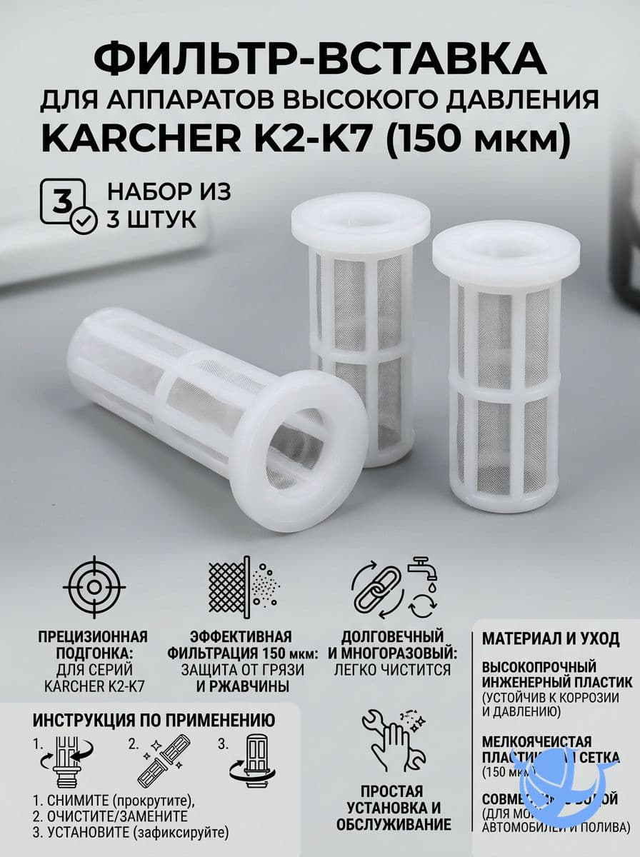 Картридж фильтра тонкой очистки 150 мкм, комплект 3 шт для Karcher K2,K3,K4,K5,K7