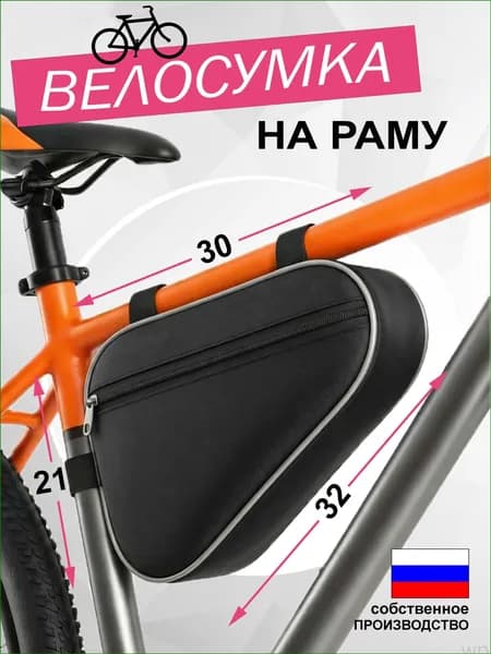 Сумка велосипедная