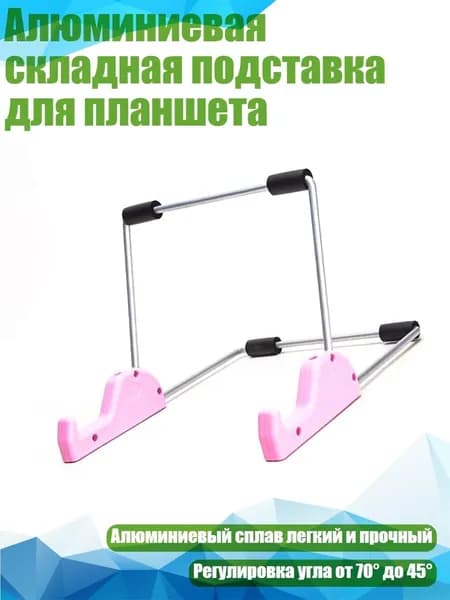 Алюминиевая складная подставка для планшета, Розовый