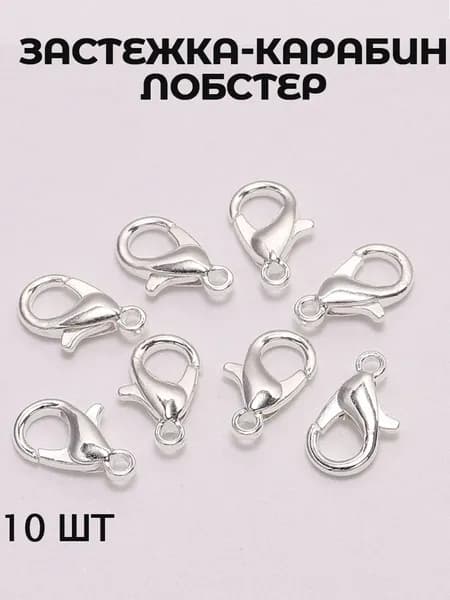 Застежка-карабин лобстер из цинкового сплава 10 5 мм, серебряный, 10 шт