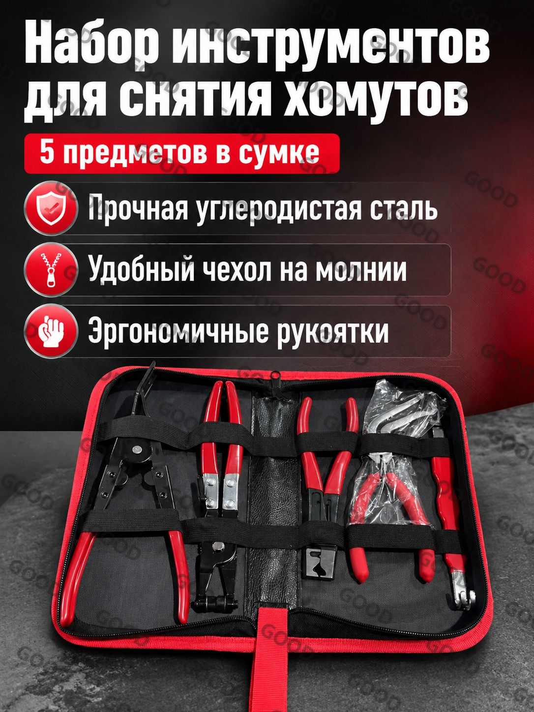 Комплект автомобильных ремонтных инструментов из 5 предметов: плоскогубцы для хомутов, изогнутые кусачки, монтажка, прямые щипцы и сумка-чехол, из угл