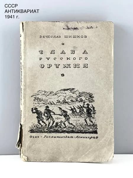 Книга Вячеслав Шишков "Слава русского оружия". ОГИЗ. СССР, 1941 г.