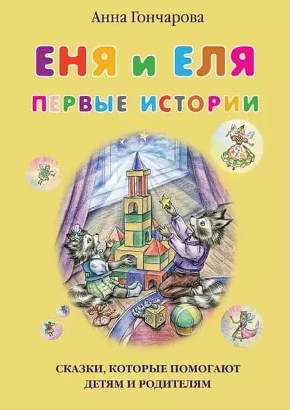 Еня и Еля. Первые истории | Гончарова Анна Сергеевна | Электронная книга