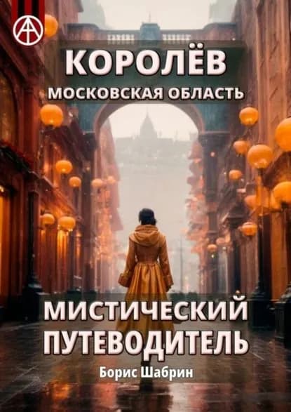 Королёв. Московская область. Мистический путеводитель | Шабрин Борис Борисович | Электронная книга