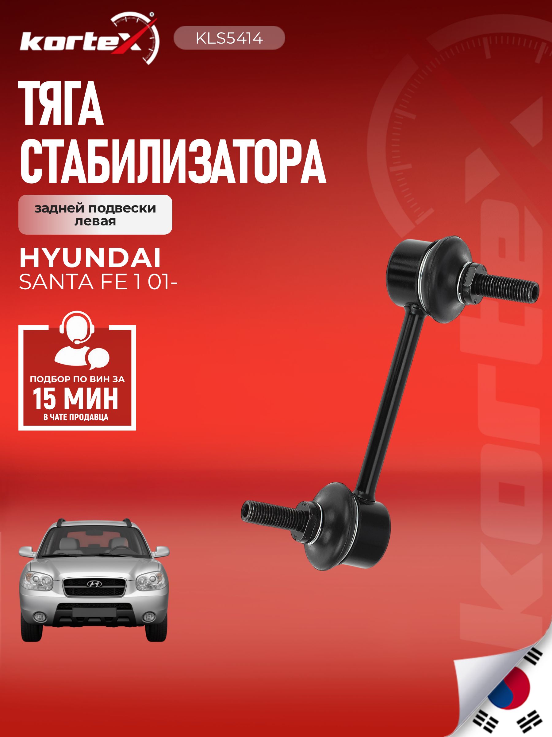Стойка (тяга) стабилизатора задняя левая Хендай Санта Фе PS4507LKOR, DB78466, 5553026700DS