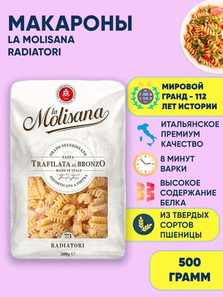 Макароны фигурные из твердых сортов пшеницы La Molisana RADIATORI, 500г