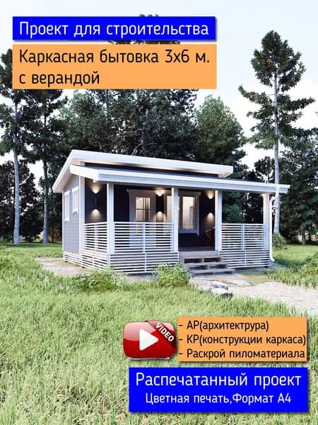 Каркасная бытовка 3х6 с верандой. Пошаговый проект для строительства