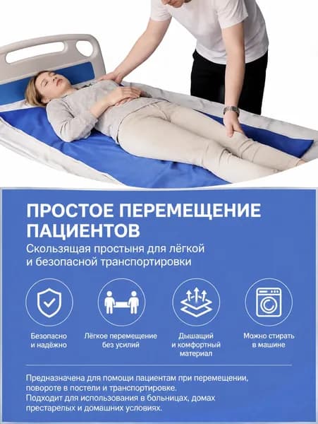 Скользящая простыня для перемещения пациентов, 75x180 см
