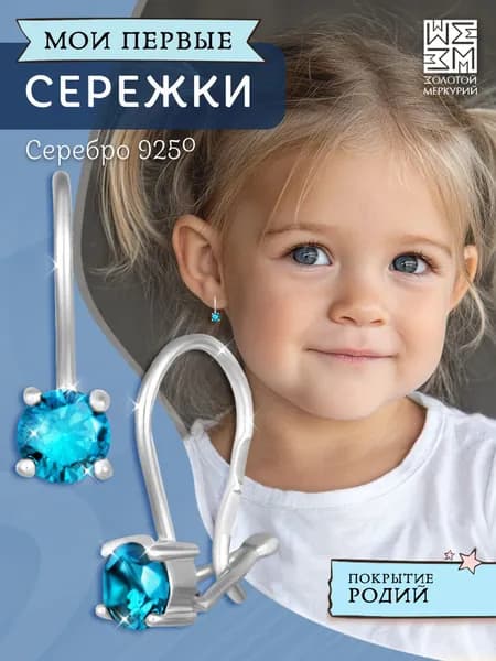 Золотой Меркурий, Серьги детские серебро 925