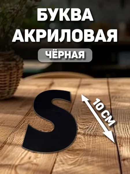 Заглавная, английская буква "S" из акрила для декорирования