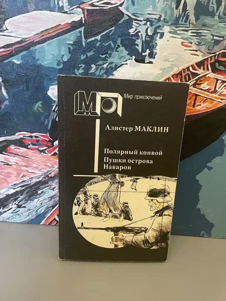 Полярный конвой. Пушки острова Наварон. Маклин Алистер | Маклин Алистер