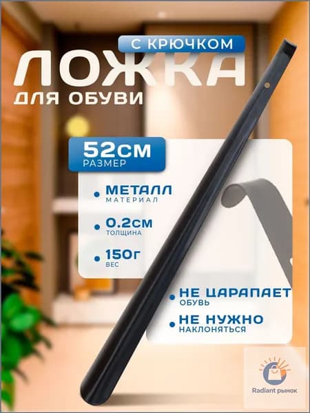 SHUSN Ложка/рожок для обуви Металл, 52 см