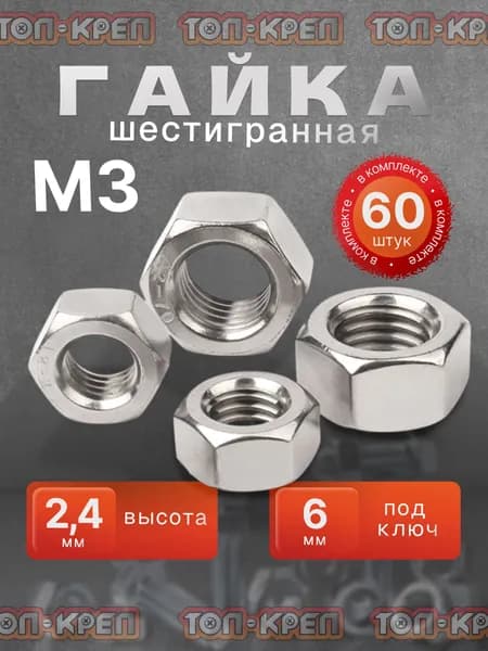 Гайка М3, шестигранная, 60 штук