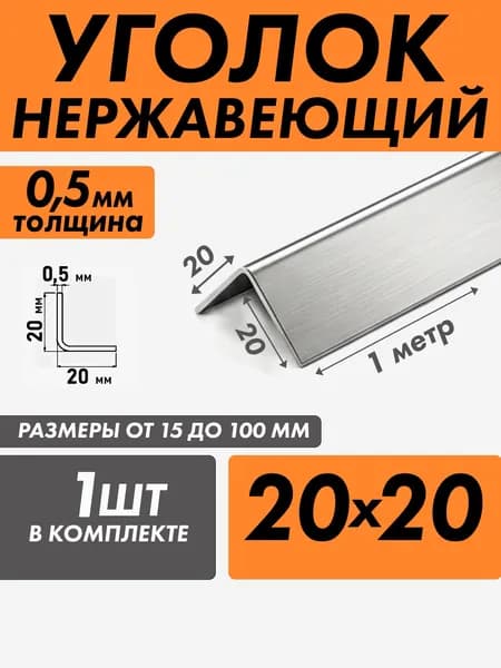 уголок из нержавеющей стали наружный 20*20 толщина 0,5 зеркальный