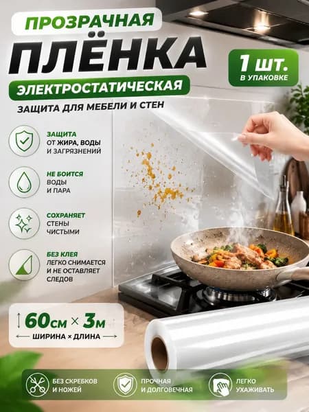Электростатическая пленка от брызг для плиты, 300x60 см