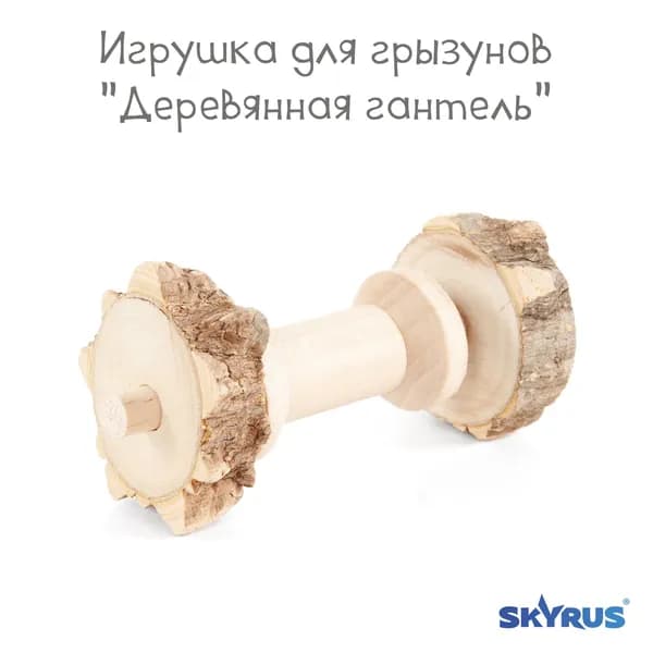 Игрушка для грызунов SkyRus "Деревянная гантель", 10х5.5см