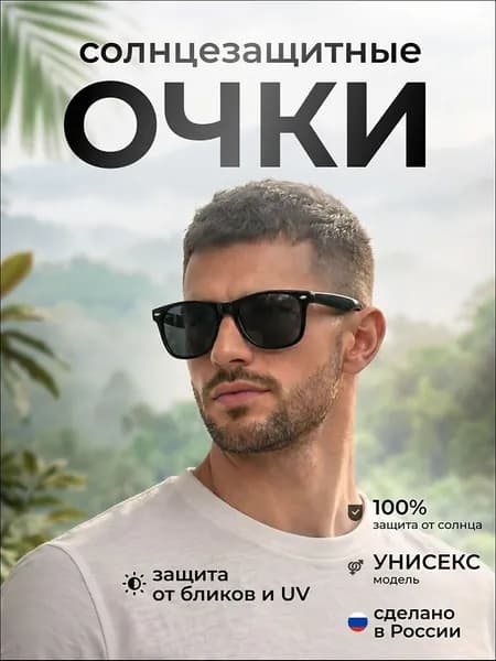 Очки солнцезащитные