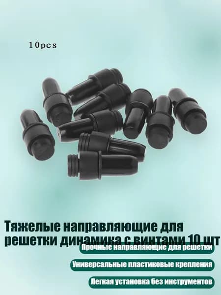 Тяжелые направляющие для решетки динамика с винтами 10 шт, 052