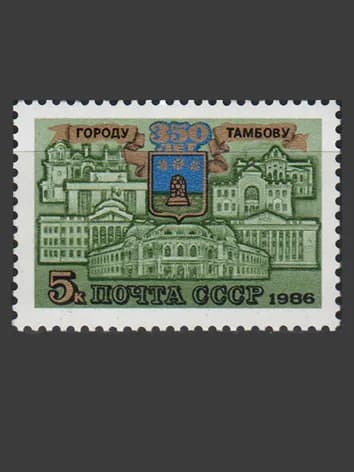 Марка (5721) СССР 1986. 350-летие г. Тамбова