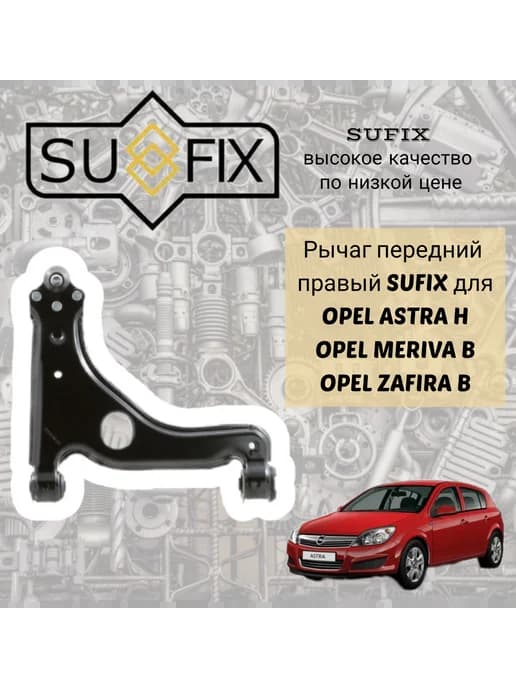 Рычаг передний правый Opel Astra H, Zafira B