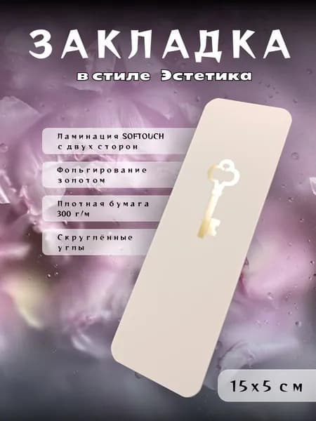 Закладка 15 см, 1 шт.