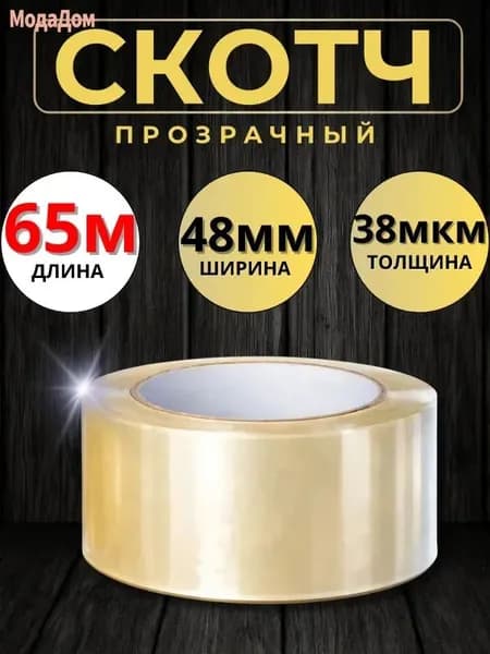 Клейкая лента канцелярская 48 мм x 65 м, 1 шт.