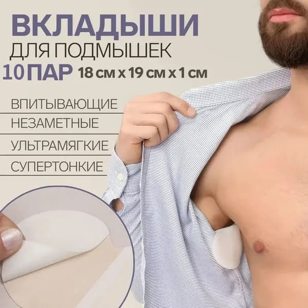 Вкладыши от пота, 20 шт.