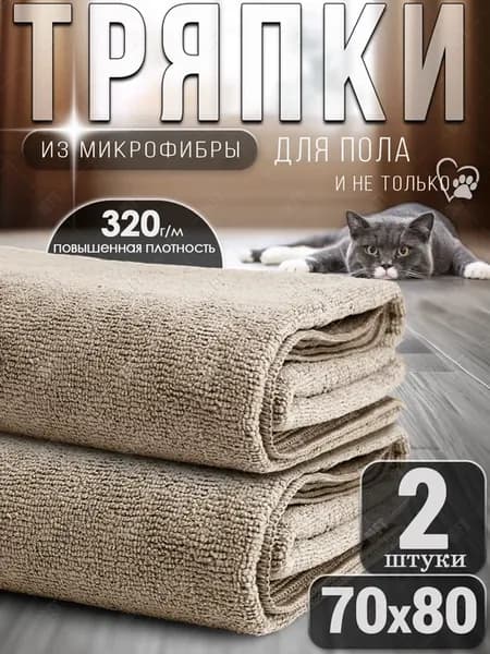 Тряпка для пола из микрофибры, для швабр 70х80 см