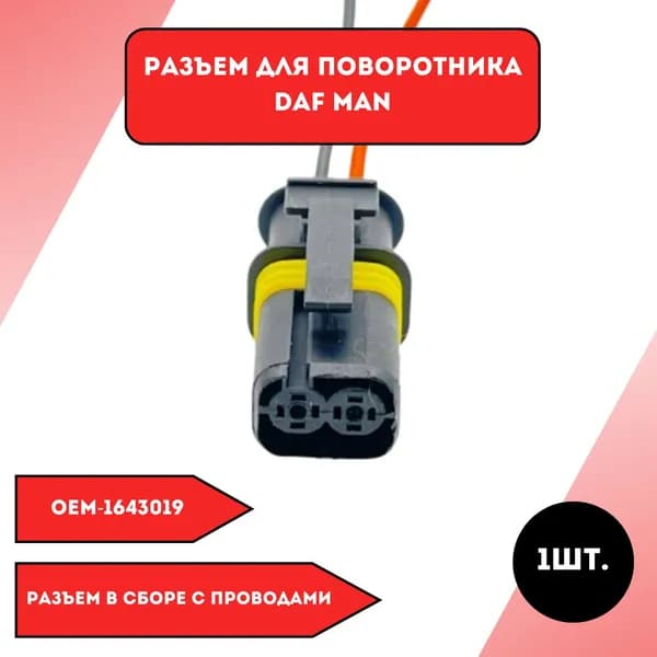 Разъем для поворотника DAF MAN