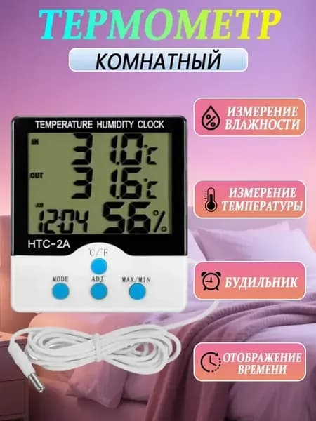 Термометр гигрометр электронный HTC-2A, с выносным датчиком