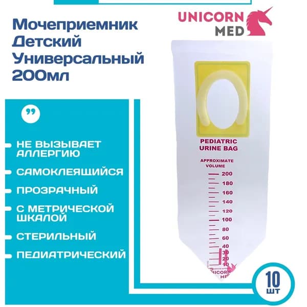 Мочеприемник детский, мочесборник педиатрический универсальный Unicorn Med 200 мл. 10 шт.