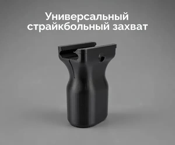 Универсальная страйкбольная рукоять (95 мм)