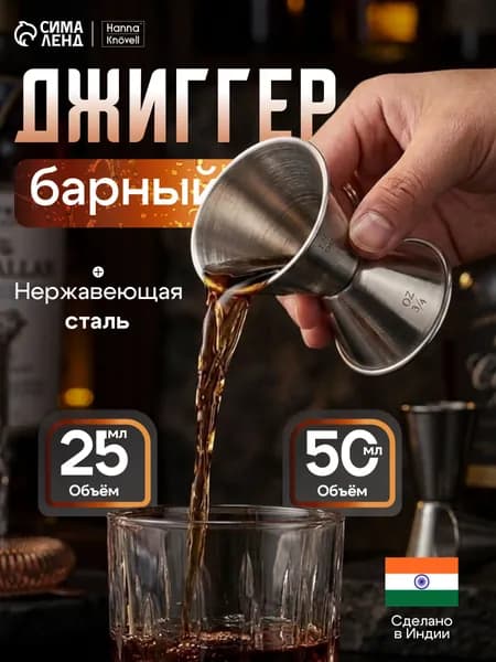 Джиггер 25/50 мл, нержавеющая сталь