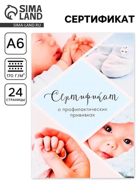 Sima-land Сертификат прививок, 1 шт., листов: 24