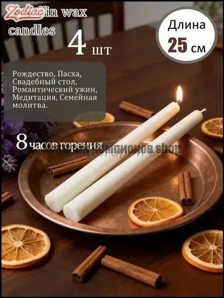 Свечи церковные цифра 0 "Без отдушки" 25 см х 2 см 4 шт