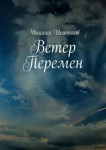 Ветер перемен | Исаенков Михаил | Электронная книга