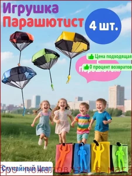 Игрушка парашютист, Набор парашютистов для запусков 4 шт.