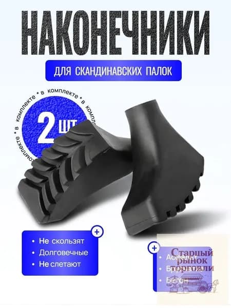 Наконечники для палок