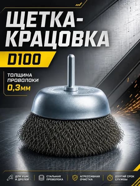 Корщетка чашечная 100/6мм (42-6-018)